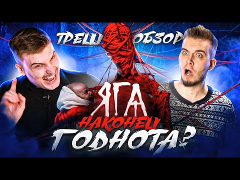 Видео: Треш обзор фильма Яга - кошмар темного леса feat @KinoKillerReviews [В Пекло]