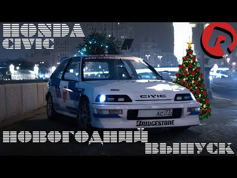 Видео: #RACEBRO РУССКИЙ КАНЖО  |  CIVIC EF | НОВОГОДНИЙ ВЫПУСК