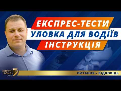 Видео: Водії, не попадіться на нову уловку поліції. Поради адвоката. Експрес-тести водія. Ст 130 КУпАП