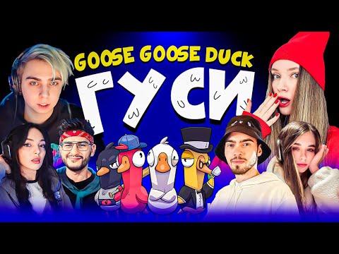 Видео: ДОЛГОЖДАННЫЕ ГУСИ | Мокривский, By Owl, FlackJK, Скилзор, Юечка, ct0m и Дина Блин | GOOSE GOOSE DUCK