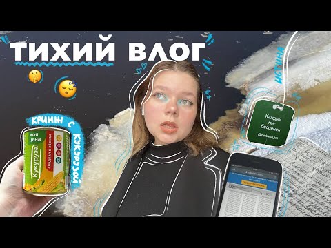 Видео: тихий влог // учеба в университете, весенний город и спокойная жизнь