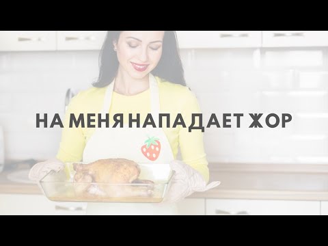 Видео: «На меня нападает жор»