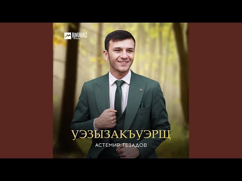 Видео: Уэзызакъуэрщ