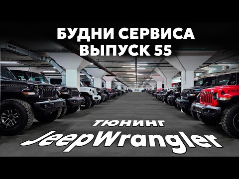 Видео: Сколько стоит Джип в 2025 году | Тюнинг 392 Jeep Wrangler | Исторический тур вдоль Волги. Будни 55