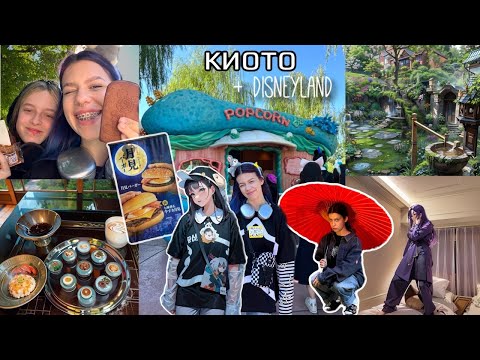 Видео: ЯПОНИЯ ВЛОГ | КИОТО и ДиСнЕйЛЭНД (мой первый)