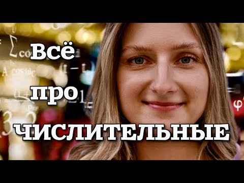 Видео: Числительные в английском языке