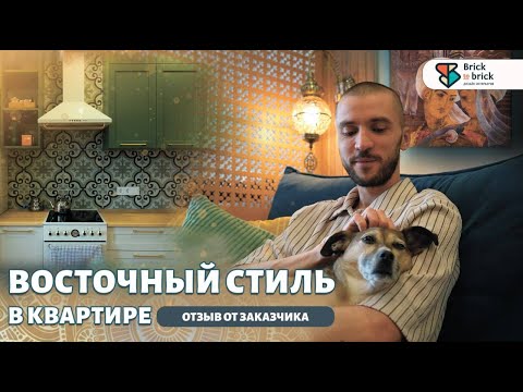 Видео: ВОСТОЧНЫЙ СТИЛЬ В КВАРТИРЕ: отзыв заказчика