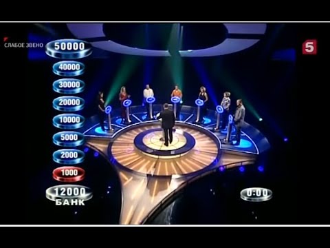 Видео: Слабое звено 07.01.2008 Специальный выпуск