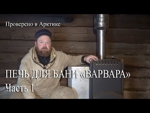 Видео: ПРОВЕРЕНО В АРКТИКЕ, ПЕЧЬ ДЛЯ БАНИ ВАРВАРА Часть 1