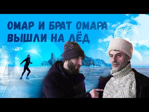 Видео: Омар и брат Омара вышли на лёд! | Омар в большом городе