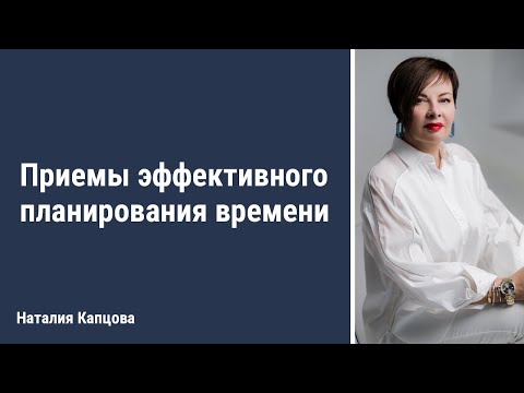 Видео: Приемы эффективного планирования времени | Наталия Капцова