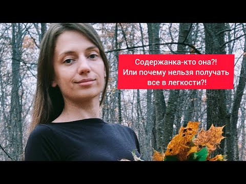Видео: Кто такая содержанка!? Или почему все достается тяжким трудом!?