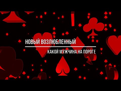 Видео: НОВЫЙ ВОЗЛЮБЛЕННЫЙ, КАКОЙ МУЖЧИНА НА ПОРОГЕ