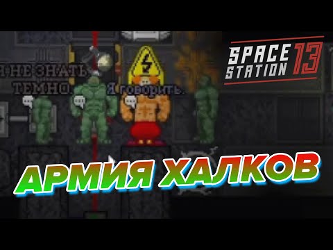 Видео: ОТРЯД ХАЛКОВ | Space Station 13