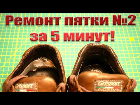 Видео: Протерлась пятка часть 2! Ремонтируем пятку за 5 минут...