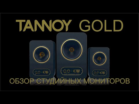 Видео: Обзор студийных мониторов Tannoy GOLD 8