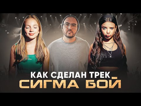 Видео: Почему «Сигма Бой» стала хитом: везение алгоритмов или мастерство?