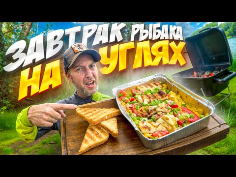 Видео: ЧТО ПРИГОТОВИТЬ на ГРИЛЕ УТРОМ? Рецепт завтрака на природе!