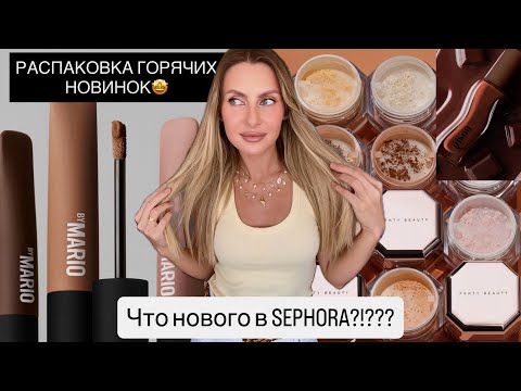 Видео: Актуальные НОВИНКИ косметики | Распаковка и первое впечатление | SEPHORA | 