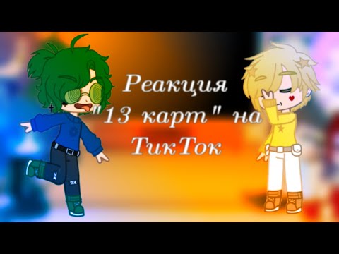 Видео: ☁Реакция "13 карт" на ТикТок [3/? ] ^10 минут^☁