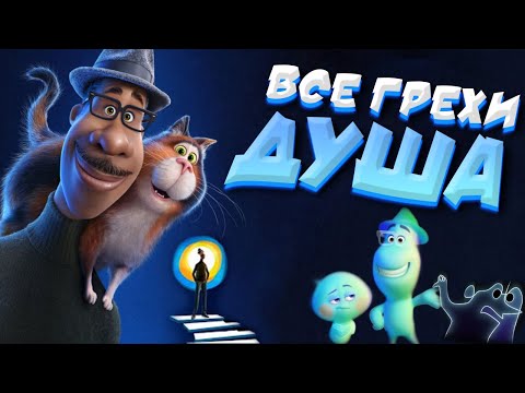 Видео: Все грехи мультфильма "Душа"