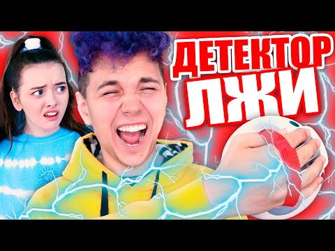 Видео: Я ИЗМЕНЯЛ ПОЛИНЕ!? 💔 ДЕТЕКТОР ЛЖИ 💔 БЫЛО или НЕ БЫЛО