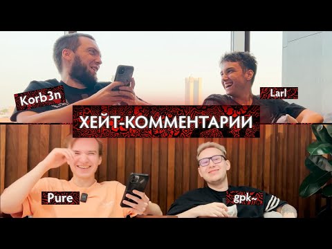 Видео: ДОТЕРЫ ЧИТАЮТ ХЕЙТ-КОММЕНТАРИИ: Korb3n & Larl | Pure & gpk