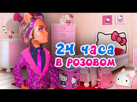 Видео: МАЛЬЧИК В РОЗОВОМ! ★ 24 ЧАСА В ОДНОМ ЦВЕТЕ! ★ Челлендж ЦЕЛЫЙ ДЕНЬ В ОДНОМ ЦВЕТЕ + СБОРНИК