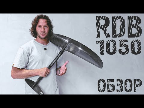 Видео: Вингфойл | Гидрофойл RDB 1050 | Обзор