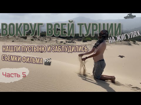 Видео: Вокруг ВСЕЙ Турции на ЖИГУЛЯХ!😱Нашли ПУСТЫНЮ в ТУРЦИИ, и заблулись!🎬+Пляж, где вы точно не были!🤫😍