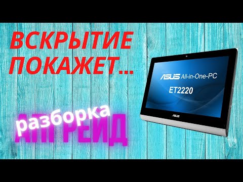 Видео: Вскрытие и апгрейд моноблока ASUS ET2220