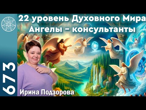 Видео: #673 Ангелы-консультанты, их миссия. Задачи воплощения, уровни Духа. Вера в себя. Состояние вечности