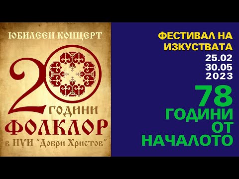 Видео: 2023 04 04 20 години фолклорни специалности