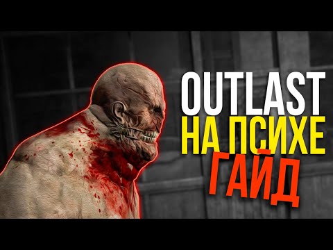 Видео: КАК ПРОЙТИ OUTLAST на СЛОЖНОСТИ ПСИХ? / ГАЙД