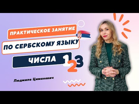 Видео: Практическое занятие: тренируем числа в сербском языке. Сербский язык для начинающих.