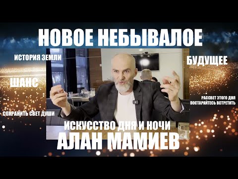 Видео: НОВОЕ НЕБЫВАЛОЕ    ИСКУССТВО ДНЯ И НОЧИ    АЛАН МАМИЕВ