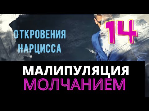 Видео: Манипуляция молчанием - ПОЧЕМУ нарцисс молчит?