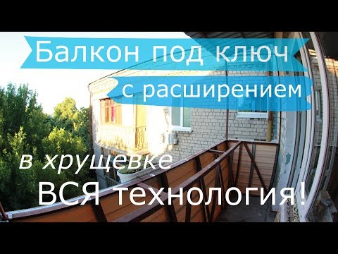 Видео: Балкон под ключ в хрущевке расширение