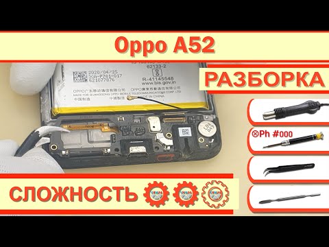 Видео: Как разобрать Oppo A52 CPH2069 Разборка в деталях