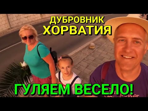 Видео: ДУБРОВНИК, ХОРВАТИЯ - ИДЁМ ДОМОЙ ПО ВЕЧЕРНЕМУ ГОРОДУ - ВЕСЕЛО! 😀