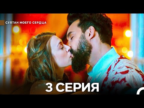 Видео: Султан Моего Сердца 3 Cерия (Русский Дубляж)