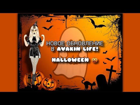 Видео: Avakin Life | НОВОЕ ОБНОВЛЕНИЕ В АВАКИНЕ! ХЕЛЛОУИН НАСТУПИЛ🎃 ОБЗОР | Avakin Kaya 