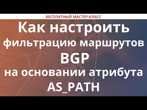 Видео: Как настроить фильтрацию маршрутов BGP на основании атрибута AS_PATH