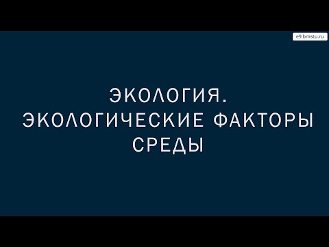 Видео: Учебный курс экология. Лекция 4. Экологические факторы среды