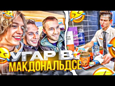 Видео: ХАЗЯЕВА КРИНЖУЮТ В МАКДОНАЛЬДСЕ! КИКНУЛИ КУЕРТОВА, КОНФЛИКТ/ ПАРАДЕЕВИЧ,КОРЕШ,ФРАМЕТАМЕР,ГОРИЛЫЧ ИРЛ