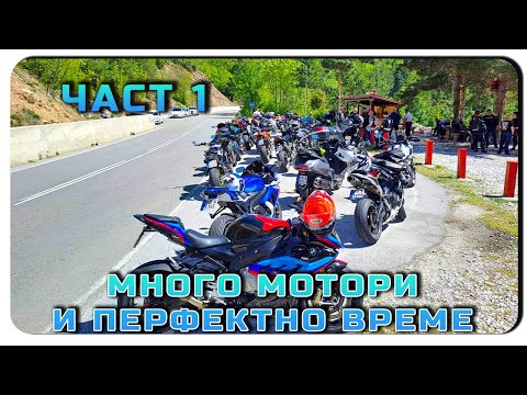 Видео: МНОГО МОТОРИ И ПЕРФЕКТНО ВРЕМЕ-ЧАСТ 1