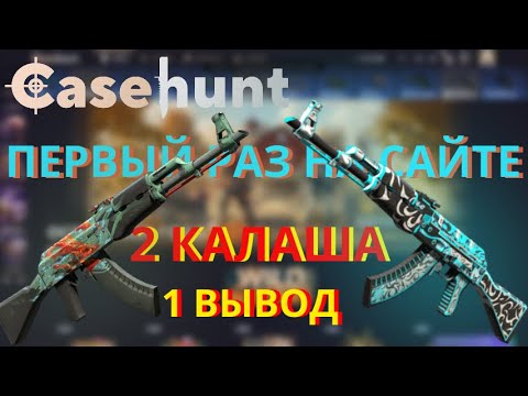 Видео: В ПЕРВЫЙ РАЗ НА САЙТЕ Casehant | КРУТИМСЯ С КЕНТОМ НА 3000 | ВЫВЕЛИ 2 КАЛАША С ПЕРВОГО  ЗАХОДА?!?!?