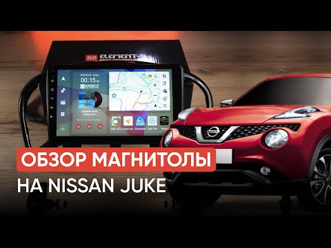 Видео: Обзор магнитолы на Nissan Juke 2010+ | Магнитола на андроид ELEMENT-5/ЭЛЕМЕНТ-5