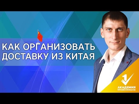 Видео: Как организовать доставку из Китая? Что такое КАРГО и как организовать доставку товара из Китая?