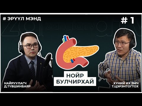 Видео: ЭРҮҮЛ МЭНД #1 НОЙР БУЛЧИРХАЙ (заавал үзээрэй)